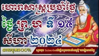 ហោរាសាស្រ្តប្រចាំថ្ងៃ​ ព្រហស្បត៍ ទី ១៥ ខែ សីហា ២០២៤/horoscope daily 2024:by7GNEWS