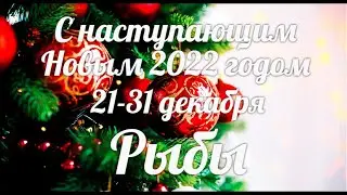 РЫБЫ. Таро прогноз на 21-31 декабря 2021.