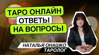 Таро онлайн.13.08.24 12-15 Наталья Онашко