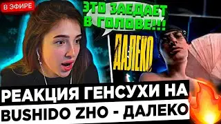 Реакция Генсухи на: BUSHIDO ZHO - далеко (большой Бушизм) ! 😮🔥 Gensyxa - Клип НЕВЕРОЯТЕН !