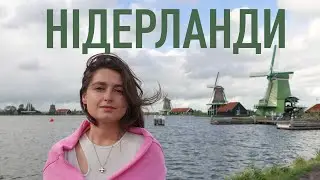 Чому Амстердам “тріщить по швам”? НІДЕРЛАНДИ та їх формула успіху