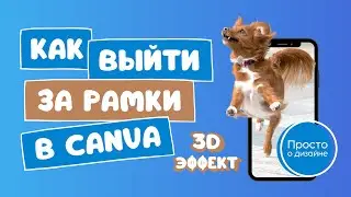 3D эффект на фото | Как выйти “за рамки” в Canva