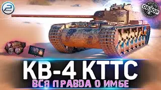 ОБЗОР КВ-4 КТТС 💥 РАСПИЛИТ ЛЮБОГО в Мир Танков