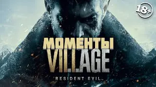 18+ Смешные моменты Resident Evil Village \ ОСТОРОЖНО МАТЫ \ Часть#1 