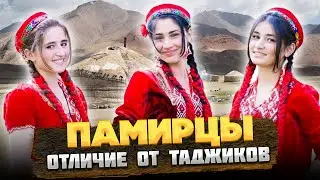 КТО такие ПАМИРЦЫ, и ЧЕМ отличаются от ТАДЖИКОВ? 