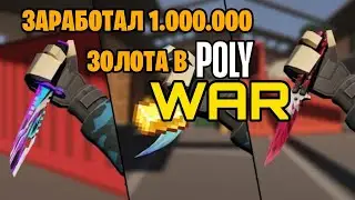 ТУТОРИАЛ НА 1.000.000 ГОЛДЫ В POLYWAR(STANDOFF 2)