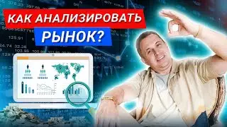 Анализ рынков. Как быть УСПЕШНЫМ инвестором? Грамотные инвестиции