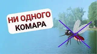 ПРОЩЕ ПРОСТОГО СРЕДСТВО ОТ КОМАРОВ