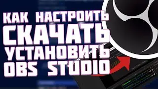 Как Скачать - Установить и Настроить OBS STUDIO - Первый стрим