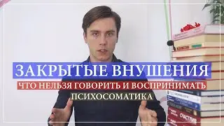 Что нельзя говорить и воспринимать. Закрытые внушения в психосоматике.