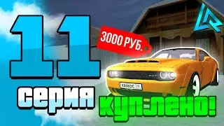 ПУТЬ до БИЗНЕСА на ЛАЙВ РАША #11 – КУПИЛ ДОДЖ ЗА 3К! | LIVE RUSSIA (CRMP MOBILE)