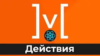 MobX + React #5 Действия (Actions)