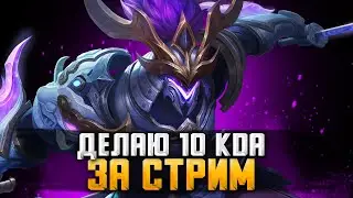 ЧТО ТАКОЕ КДА ДЕД? / СТРИМ MOBILE LEGENDS