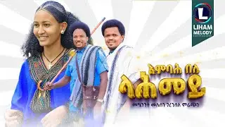 Mekuanent Melese & Geresea Mirach (Embah Beli Lahmey) እምባሕ በሊ ላሕመይ Tigrigna Music (Official Video)