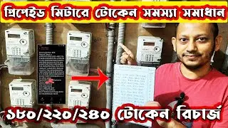 Prepaid Meter Token Problem Solution 😍 প্রিপেইড মিটার রিচার্জে টোকেন সমস্যা সমাধান | Meter recharge