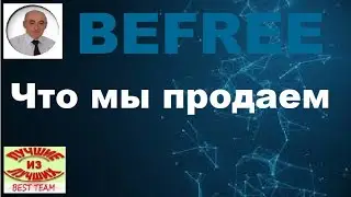 Befree. Продукта нет - пирамида. Что мы продаем в Бифри?