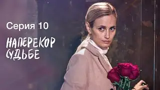 НАПЕРЕКОР СУДЬБЕ. Серия 10 | СЕРИАЛЫ 2022 | НОВИНКИ КИНО 2022 | МЕЛОДРАМЫ | ДЕТЕКТИВЫ 2022 ПРЕМЬЕРА