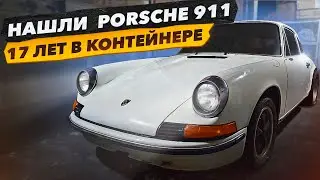 Нашли PORSCHE 911 в Контейнере. Что с ним стало за 17 лет. Проект Соучастники. Какой План?