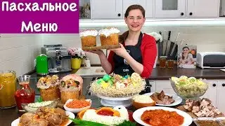 Пасхальное Меню ОСТОРОЖНО!!! Много ВКУСНЯШЕК | Easter Menu