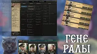 ГАЙД ПО ГЕНЕРАЛАМ HEARTS OF IRON 4