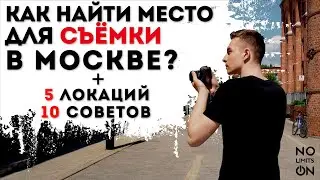 Куда сходить в Москве | Места для съёмок