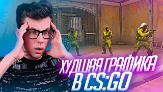 ИГРАЮ НА САМОЙ ХУДШЕЙ ГРАФИКЕ В CS:GO