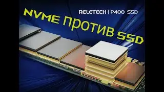 NVMe против SSD. Сравнительное тестирование NVMe и SSD. Reletech P400 NVMe 1Tb.