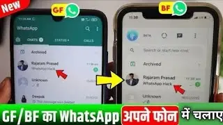 GF/ Bf का Whatsapp अपने फोन में चलाए/ ek WhatsApp do phone mein kaise chalayen 2024