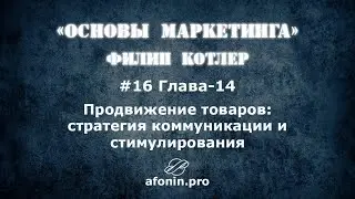 16. Основы маркетинга Ф.Котлер, разбор книги | 14 Глава