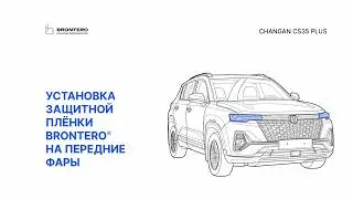 Как наклеить пленку Brontero на фары Changan CS35 Plus