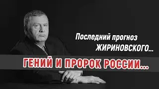 О БУДУЩЕМ РОССИИ — ПОСЛЕДНИЙ ПРОГНОЗ ЖИРИНОВСКОГО...