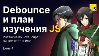 Паттерн Debounce и план изучения JS с нуля. Интенсив «Сайт аниме на JS» — Финал