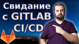 В прод с помощью GITLAB CI/CD. На простом примере. Основы.