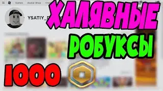 Рабочий способ Как ПОЛУЧИТЬ 1000 РОБУКСОВ БЕСПЛАТНО  Бесплатные робуксы 2020  роблокс