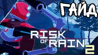 Гайд на ЛУЧШЕГО персонажа в игре | Risk of rain 2