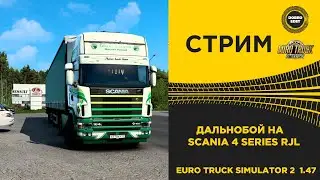 ✅ ETS2 1.47●ДАЛЬНОБОЙ НА SCANIA 4 SERIES ●Live Stream● РУЛЬ MOZA R5