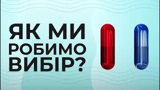 Чи свідомі наші рішенння? | ДАЙВІНГ