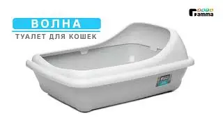Туалет для кошек 