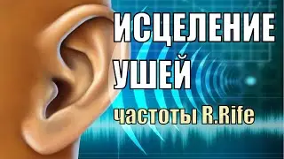 Восстановление слуха🔅Шум в ушах🔅Исцеление звуком уха🔅Звуковая матрица 2.0