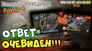 УРА!!! Крушитель! И Skorpion G - БЫСТРЫЙ ОБЗОР! Зимний Аукцион в wot Blitz 2024 | WOT-GSN