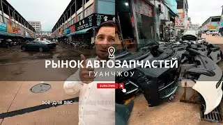 Китайские автозапчасти, запчасти из Китая. Рынок автозапчастей в Гуанчжоу. Обзорная экскурсия.