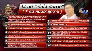 เปิดประวัติ ‘เสี่ยโจ้ ปัตตานี’ เจ้าพ่อน้ำมันเถื่อน มีคดีติดตัวไม่ต่ำกว่า 14 คดี