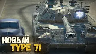 TYPE 71 С НОВОЙ АЛЬФОЙ И ГОЛДОЙ | TANKS BLITZ СТРИМ