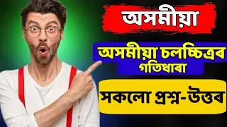 Hs 2nd Year Assamese অসমীয়া চলচ্চিত্ৰৰ গতিধাৰা Question Answer || #hs2ndyear #ahsec