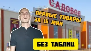 Подбор ПЕРВЫХ товаров для продажи на OZON за 15 МИН.