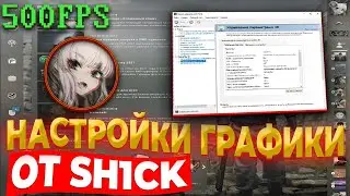 КАК ПОДНЯТЬ 500 ФПС В 2021 ГОДУ! МОИ НАСТРОЙКИ ДЛЯ ПЛАВНОЙ ИГРЫ!