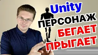 Уроки Unity / Как добавить персонажа (бегает и прыгает)