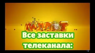 История заставок | Выпуск 41 | Все заставки телеканала 