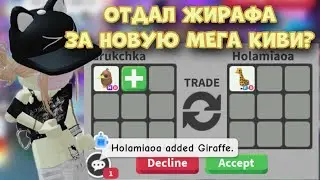 ТРЕЙДЫ НА НОВОГО МЕГА НЕОН ПЕТА КИВИ В АДОПТ МИ! ЧТО ДАЮТ? Adopt Me Roblox Mega Neon Kiwi Trades