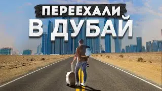 ПЕРЕЕХАЛИ В ДУБАЙ | Как выжить в новой столице мира? | часть 1